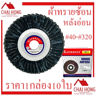 กระดาษทรายซ้อนหลังอ่อน 4นิ้ว KEENNESS (1กล่อง/10ใบ) หลังอ่อน) (40-320) ใบเจียทรายซ้อน แผ่นเจียรทรายซ้อน จานทรายเรียงซ้อน