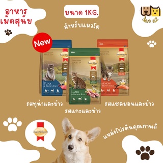 (ขนาด 1กก.)SmartHeart Gold  อาหารเม็ดแมว มี 3 รสชาติ