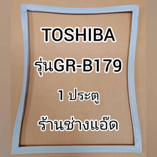 ขอบยางตู้เย็นTOSHIBA(โตชิบา)รุ่นGR-B179(1 ประตู)