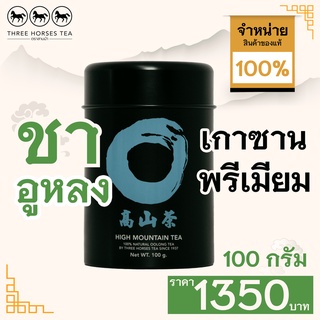 ใบชาตราสามม้า | ชาอูหลง เกาซานพรีเมียม | กระป๋องละ 100 กรัม