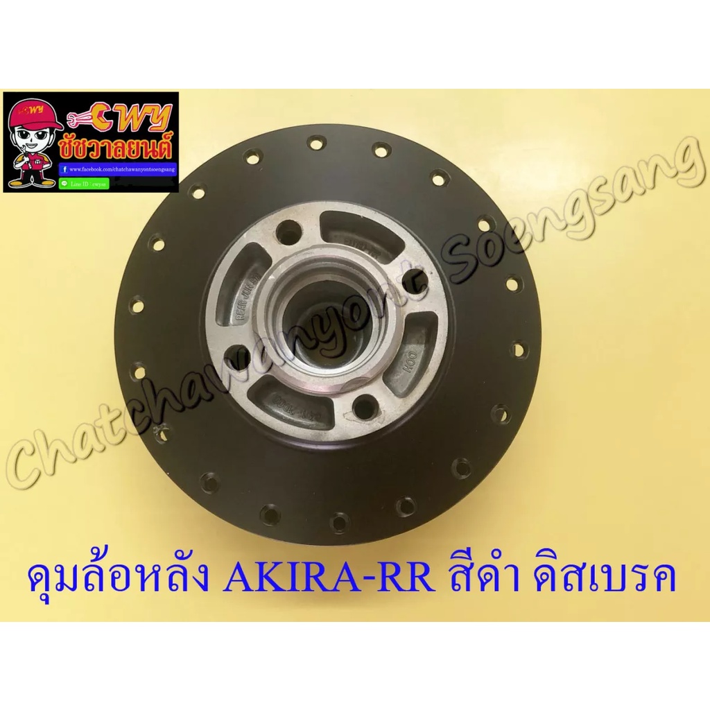 ดุมล้อหลัง-akira-rr-สีดำ-ดิสเบรค-4-รู-2506