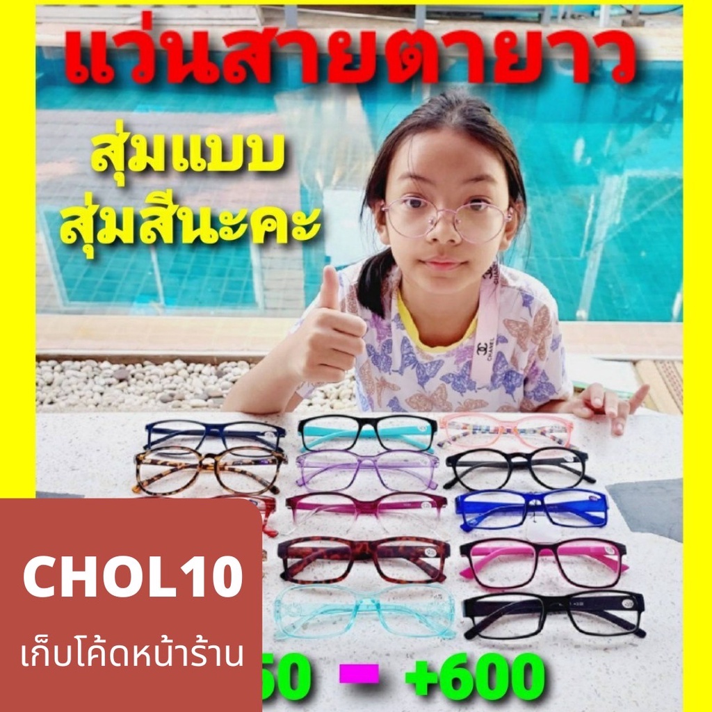 7-7-เหลือ-5-บาท-ใช้โค้ดpsmecho4-เก็บโค้ดส่งฟรีหน้าร้าน-cholly-shop-สุ่มแบบ-สุ่มสีนะคะ-แว่นสายตา-แว่นสายตายาว-แว่นสายตาผู้หญิง-แว่นสายตาผู้ชาย-แว่นอ่านหนังสือ