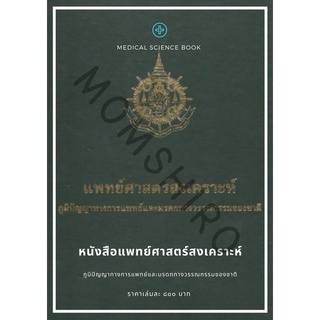 สินค้า แพทย์ศาสตร์สงเคราะห์:ภูมิปัญญาทางการแพทย์ และมรดกทางวรรณกรรมของชาติ  +++หนังสือใหม่+++