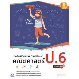 หนังสือ เก่งคิดพิชิตสอบ โจทย์ปัญหา คณิตศาสตร์ ป.6 มั่นใจเต็ม 100