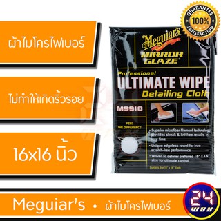 ผ้าไมโครไฟเบอร์ Meguiars M9910 ULTIMATE WIPE Detailing Cloth เมกไกวส์ ผ้าไมโครไฟเบอร์เมกไกวส์