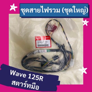 ชุดสายไฟรวม ชุดใหญ่ Wave125R สตาร์ทมือ แท้ศูนย์ฮอนด้า อะไหล่แท้ (32100-KPH-650)