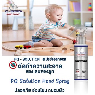 PQ Solution สเปรย์แอลกอฮอล์75% ฉีดหน้ากากได้ ฉีดในห้องแอร์ได้ ปลอดภัยต่อเด็กและทุกคนในบ้าน
