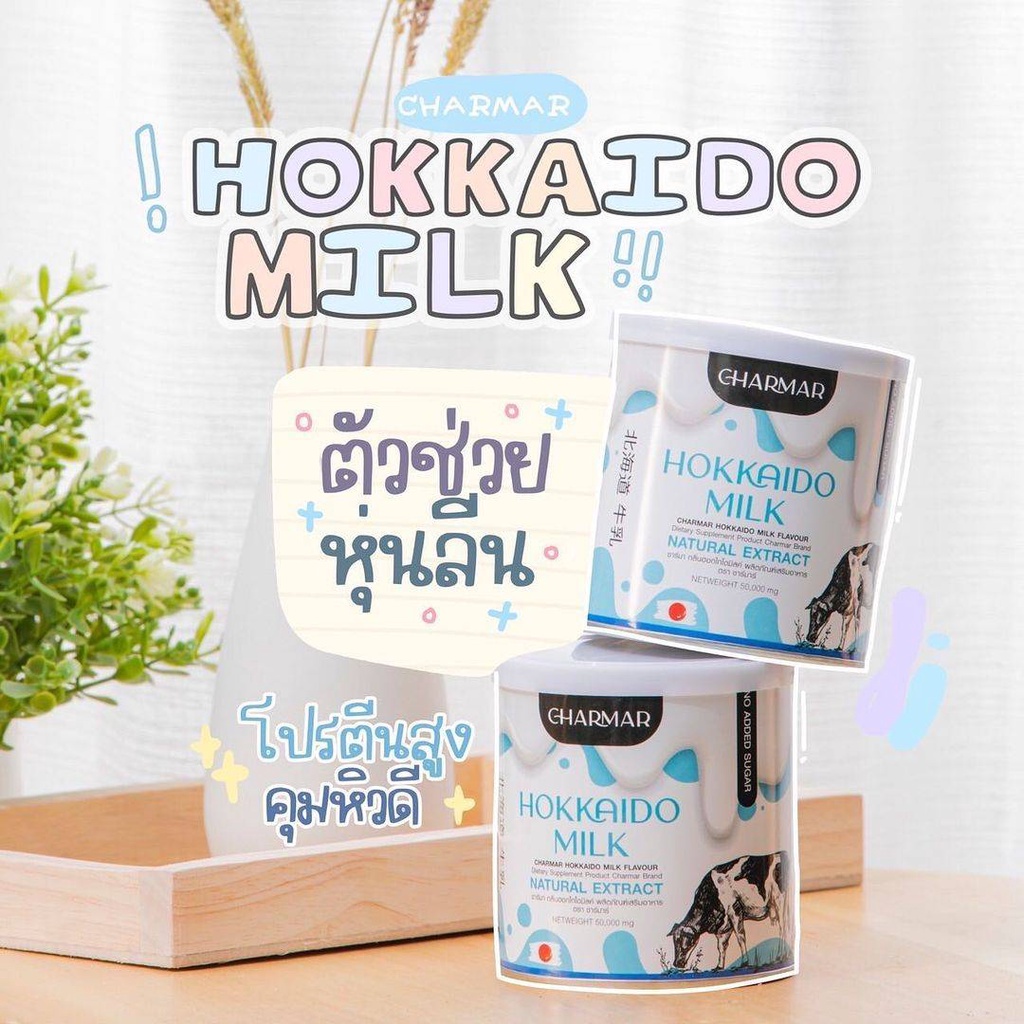 ภาพหน้าปกสินค้า1แถม 1 โปรตีนลดน้ำหนักไม่โยโย่ Hokkaido Milk Charmar โปรตีนนมฮอกไกโด โปรตีนผอม ฮอกไกโด คุมหิว นำเข้าจากญี่ปุ่น