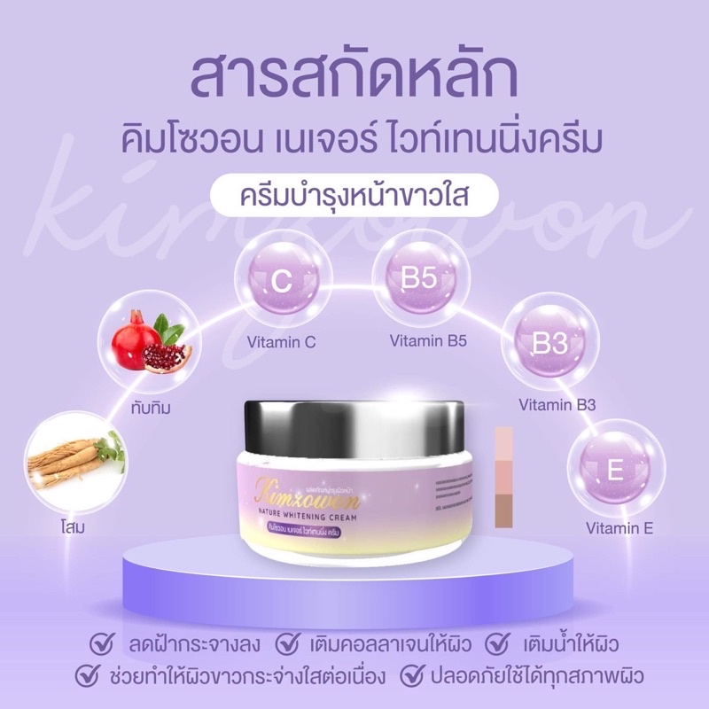 kimzowon-nature-whitening-cream-ครีมดูแลผิวหน้า-ผสมโสม-ทับทิม-ไม่มีสารอันตราย