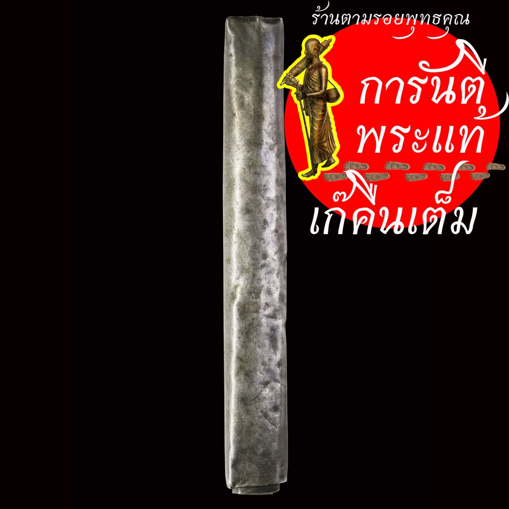 ตะกรุดโทน-เนื้อเงิน-โบราณ