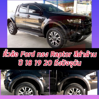 คิ้วล้อ โป่งล้อ ซุ้มล้อ Ford Ranger ขนาด 6 นิ้ว ทรง Raptor สีดำด้าน ปี 18 19 20 21 รถ แคป / รถ 4 ประตู Ford Ranger