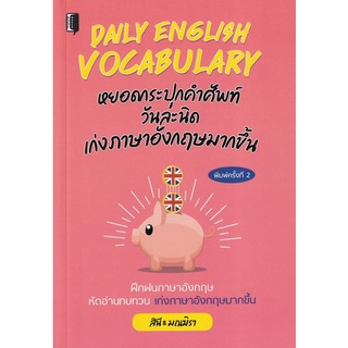 Chulabook|c111|9786165781626|หนังสือ|DAILY ENGLISH VOCABULARY หยอดกระปุกคำศัพท์วันละนิด เก่งภาษาอังกฤษมากขึ้น