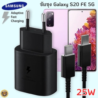 ที่ชาร์จ Samsung Galaxy S20 FE 5G 25W Usb-C to Type-C ซัมซุง หัวชาร์จ(EU) สายชาร์จ 2เมตร Fast Charge ชาร์จด่วน แท้ศูนย์