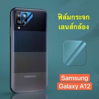 ส่งทั่วไทย ส่งจากกรุงเทพ ฟิล์มเลนส์กล้อง 1ชิ้น ตรงรุ่น Samsung galaxy A12 ฟิล์มกระจกเลนส์กล้อง กันกระแทก