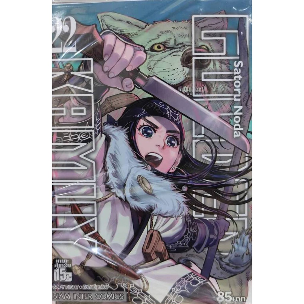 goldenkamuy-เล่มที่22-การ์ตูนออกใหม่23ธ-ค-สยามอินเตอร์คอมมิคส์