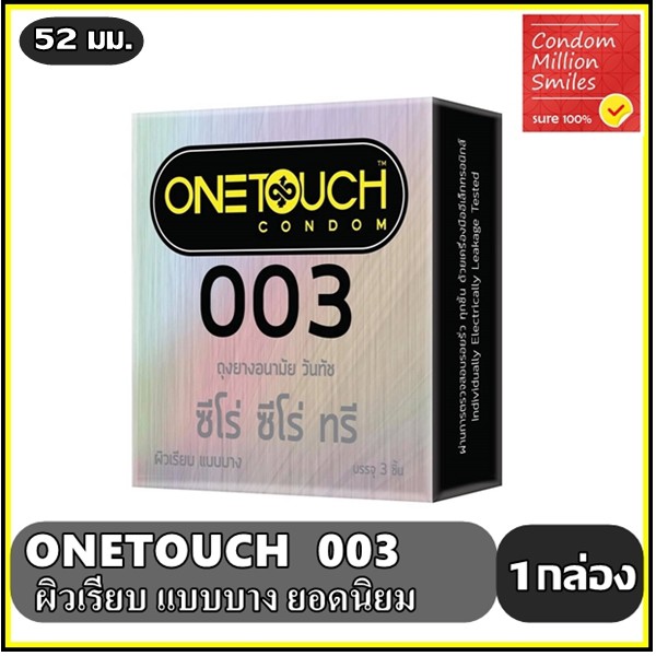 ถุงยางอนามัย-วันทัช-ซีโร่-ซีโร่-ทรี-onetouch-003-แบบบาง-ผิวเรียบ-ขนาด-52-มม-ขายดี