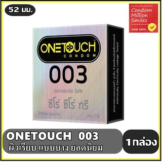 ถุงยางอนามัยวันทัช  " ซีโร่ ซีโร่ ทรี " Onetouch 003 Condom แบบบาง 0.03 มม. ผิวเรียบ ขนาด 52 มม. ( 1 กล่องบรรจุ 3 ชิ้น )