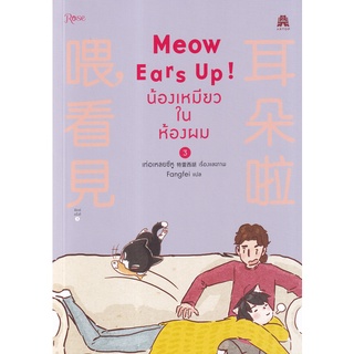 Bundanjai (หนังสือเด็ก) การ์ตูน Meow Ears Up! น้องเหมียวในห้องผม เล่ม 3