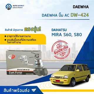 ⛽ DAEWHA ปั๊ม AC DW-424 DAIHATSU MIRA S60, S80 จำนวน 1ตัว ⛽