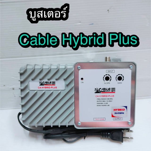 สั่งปุ๊บ-ส่งปั๊บ-cable-hybrid-plus-บูสเตอร์-wide-band-ตลอดย่าน