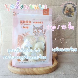 พุดดิ้งนมแพะ BOTH goatmilk pudding [1ถุง/15 ชิ้น] อาหารสัตว์ กระรอก หนู แฮมสเตอร์ ชูก้าไกรเดอร์ เม่น กระต่าย แมว