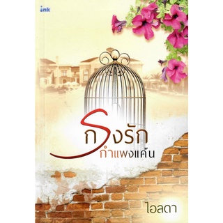 กรงรัก กำแพงแค้น ( NC18+) / ไอลดา ( ใหม่ )