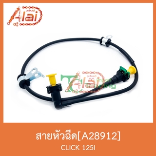 A28912 สายหัวฉีด CLICK 125I