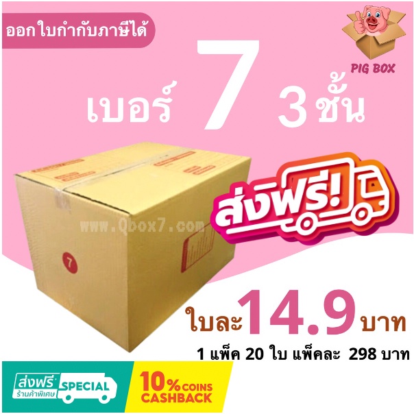 PigBox กล่องไปรษณีย์ เบอร์ 7 3 ชั้น (1 แพ๊ค 20 ใบ) ส่งฟรีทั่วประเทศ ...