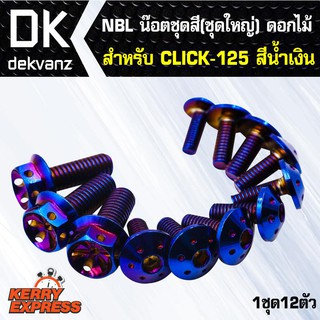 ﻿น๊อตเลส NBL น๊อตชุดสี(ชุดใหญ่) ดอกไม้ สำหรับ CLICK-125,click125 สีน้ำเงิน (1ชุด12ตัว)