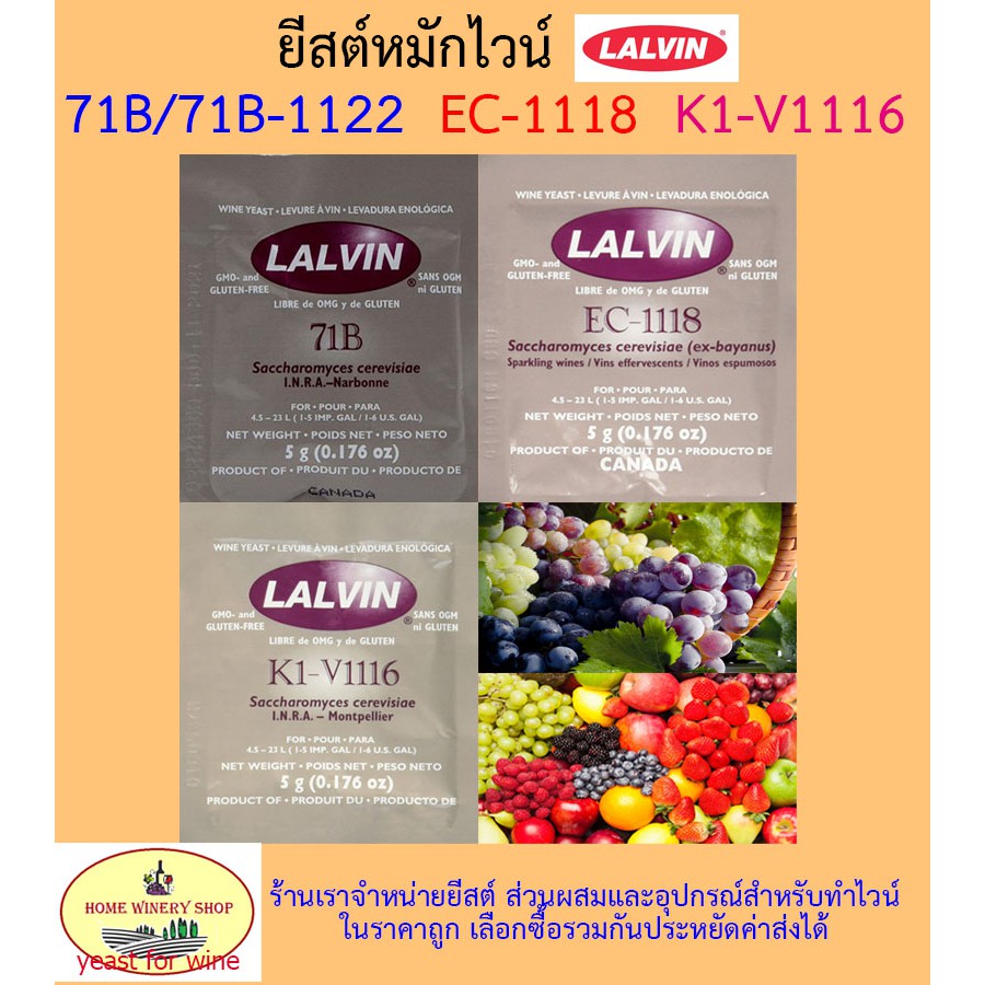ราคาและรีวิวยีสต์หมักไวน์ ทำไวน์ LALVIN 71B/ 71B-1122 EC-1118 K1V-1116
