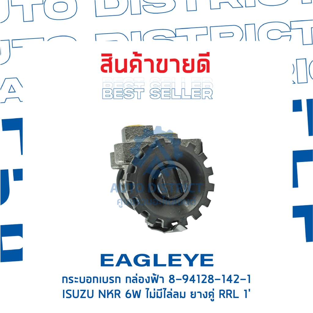 eagleye-กระบอกเบรก-กล่องฟ้า-8-94128-142-1-isuzu-nkr-6w-ไม่มีไล่ลม-ยางคู่-rrl-1-จำนวน-1-ลูก