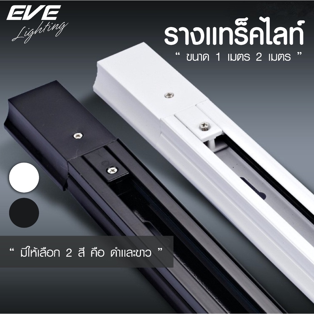 eve-รางแทร็คไลท์-ขนาด-1-เมตร-และ-2-เมตร-สำหรับโคมไฟ-track-light-ชนิดเข้าราง-มีสีดำ-และ-สีขาว-และ-อุปกรณ์ต่อพ่วงอื่นๆ