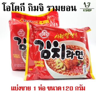 สินค้า 🍜มาม่าเกาหลี🍜โอโตกิ กิมจิราเมน KIMCHI RAMEN 120g มาม่ารสกิมจิ บะหมี่กึ่งสำเร็จรูปเกาหลี 김치라면