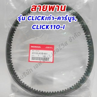 สายพานฮอนด้าแท้100% HONDA CLICKเก่า-คาร์บูร , CLICK110-i, AIRBLADE  (23100-KVB-901)