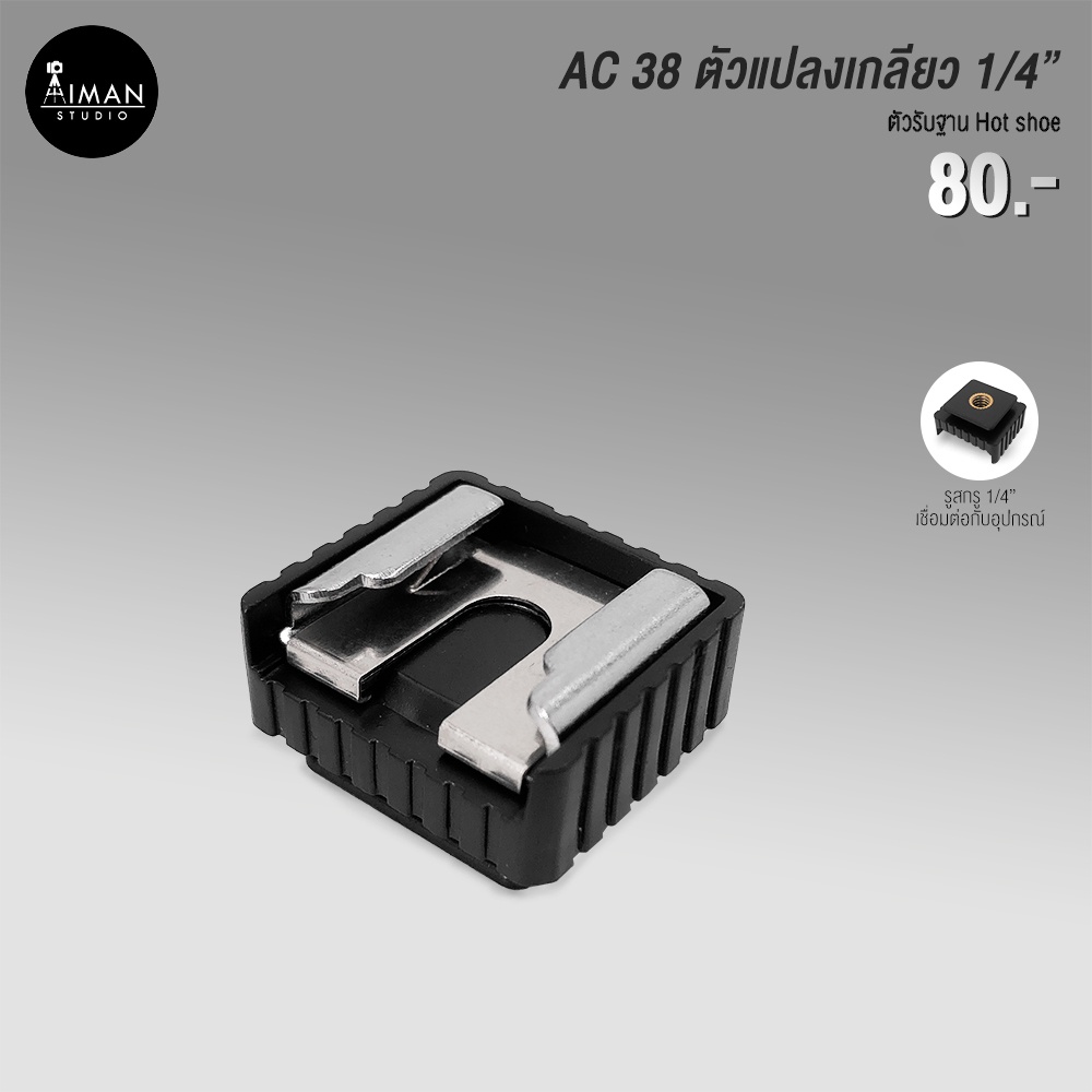 AC38 ตัวแปลงเกลียว 1/4 เป็นตัวรับ Hot shoe | Shopee Thailand