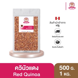 ควินัวแดง มีโปรตีน ไฟเบอร์สูง กลิ่นหอม มีประโยชน์100/250/500/1000g. ⎮ Red Quinoa