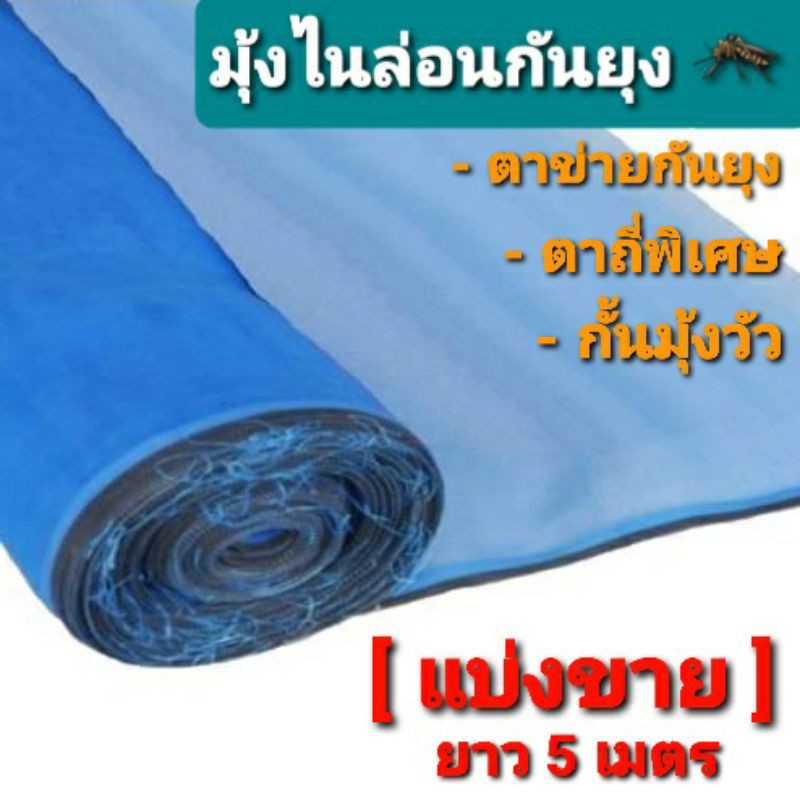 มุ้งไนล่อนสีฟ้า-ขอบดำ-แบ่งขาย-5ม-ตาถี่พิเศษ-ทำมุ้งวัว-ตาข่ายกันแมลง-ผ้ามุ้ง-ตาข่ายฟ้า-กระชัง-ว่าเขียว-แนด-ลานมุ้งฟ้า