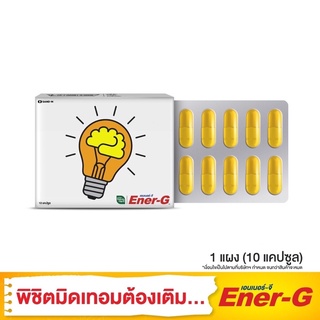 HandyHerb(แฮนดี้เฮิร์บ) Ener-G เอนเนอร์-จี (Wake Up Brain!) ขนาด 1 แผง 10 แคปซูล - ลายพิเศษ