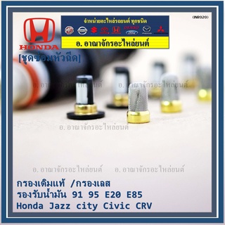 (ราคา/4ชิ้น)กรองเดิมแท้ /กรองเลส   91 95 E20 E85 Honda Jazz city Civic CRV