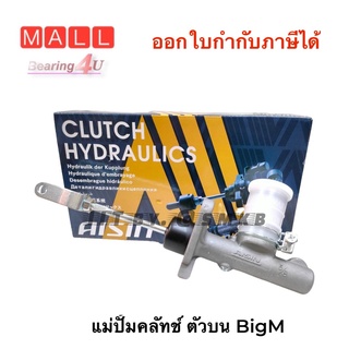 AISIN แม่ปั้มคลัทช์บน CMN-639A 1 ชิ้น NISSAN TD25 ก้านยาว CMN-639A AISIN แม่ปั๊มคลัทช์บน BIGM 5/8 นิ้ว (CMN-639A)