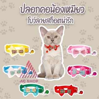 ปลอกคอสัตว์เลี้ยง ปลอกคอแมว ปลอกคอสัตว์เลี้ยง แบบปรับขนาดได้💐มี 7 สี โบว์พร้อมกระดิ่ง🔔 ac99