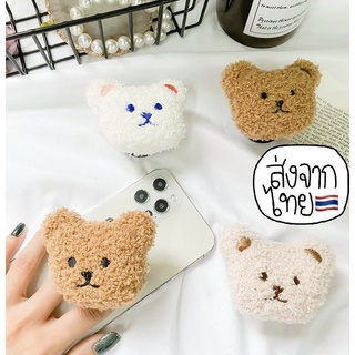 🔥กริ๊บต้อกน้องหมี หน้ายิ้ม แบบผ้ากำมะหยี่ สำหรับติดมือถือ พับได้ ที่ตั้งมือถือ