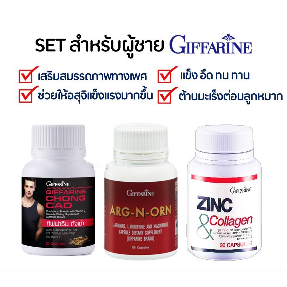 ชุดอาหารเสริม-สำหรับท่านชาย-บำรุงสุขภาพชาย-กิฟฟารีน-men-set-เสริมสมรรถภาพทางเพศ-giffarine