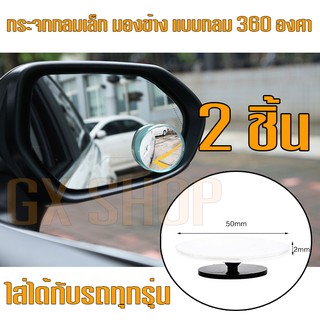 สินค้า กระจกกลมเล็ก มองข้าง แบบกลม 360 องศาด้วยมุมกว้างรอบกระจกมองข้างรถยนต์มองหลังจุดบอด ใส่ได้กับรถทุกรุ่น /1123