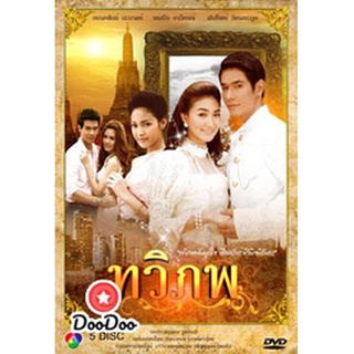 ละครไทย DVD ทวิภพ ดีวีดี