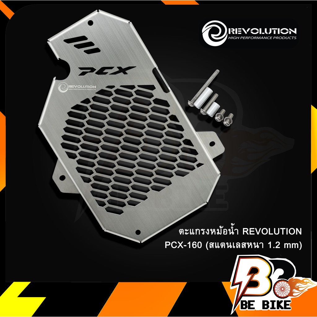 ตะแกรงหม้อน้ำ-pcx-160-revolution-สแตนเลสหนา-1-2-mm