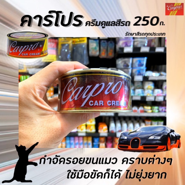 carpro-car-cream-ครีมขัดเงารถยนต์-250g-คาร์โปร-ครีมรักษาสีรถยนต์-6311