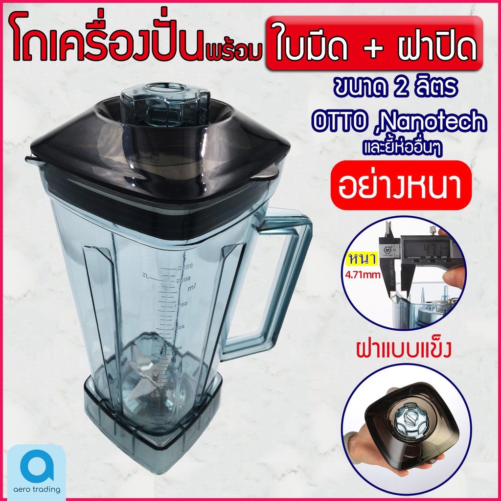 โถเครื่องปั่น-พร้อมใบมีด-otto-nanotech-และยี่ห้ออื่นๆ-ขนาด-2-ลิตร-อย่างหนา-อะไหล่เครื่องปั่น-โถปั่น-พร้อมใช้งาน