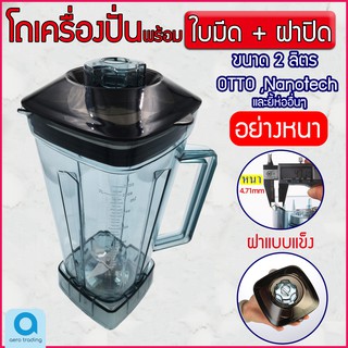 โถเครื่องปั่น พร้อมใบมีด Otto Nanotech และยี่ห้ออื่นๆ ขนาด 2 ลิตร อย่างหนา อะไหล่เครื่องปั่น โถปั่น พร้อมใช้งาน