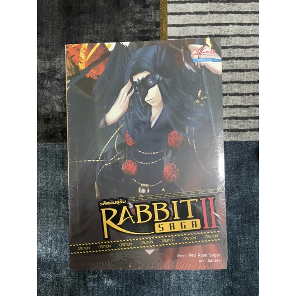 Rabbit Saga รหัสพันธุ์ลับ ภาค 2 เล่ม 1-6 (จบภาค) มือหนึ่งในซีลทุกเล่ม ...